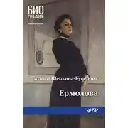 Постер книги Ермолова