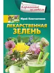 Юрій Константинов - Лекарственная зелень