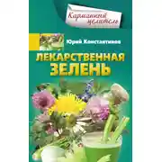 Постер книги Лекарственная зелень