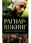 Эдисон Маршалл - Рагнар-викинг
