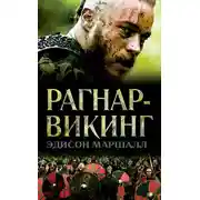 Постер книги Рагнар-викинг