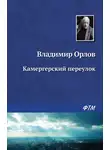 Владимир Орлов - Камергерский переулок
