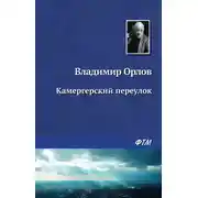 Постер книги Камергерский переулок