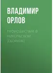 Владимир Орлов - Происшествие в Никольском (сборник)