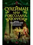 Сборник - Сулейман и Роксолана-Хюррем. Мини-энциклопедия самых интересных фактов о Великолепном веке в Османской империи
