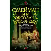 Постер книги Сулейман и Роксолана-Хюррем. Мини-энциклопедия самых интересных фактов о Великолепном веке в Османской империи