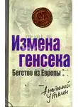 Анатолий Уткин - Измена генсека. Бегство из Европы