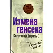 Постер книги Измена генсека. Бегство из Европы