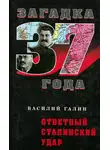 Василий Галин - Ответный сталинский удар