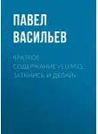 Павел Васильев - Краткое содержание «S.U.M.O. Заткнись и делай»