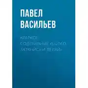 Постер книги Краткое содержание «S.U.M.O. Заткнись и делай»