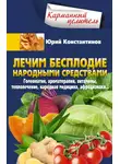 Юрій Константинов - Лечим бесплодие народными средствами. Гомеопатия, ароматерапия, витамины, теплолечение, народная медицина, афродизиаки…