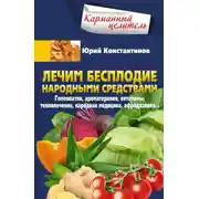 Постер книги Лечим бесплодие народными средствами. Гомеопатия, ароматерапия, витамины, теплолечение, народная медицина, афродизиаки…