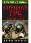 Михаил Болтунов - Спецназ ГРУ. Элита элит
