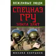 Постер книги Спецназ ГРУ. Элита элит