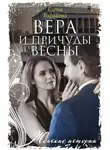 Елена Баракова - Вера и причуды весны