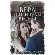Постер книги Вера и причуды весны