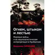Постер книги Огнем, штыком и лестью. Мировые войны и их националистическая интерпретация в Прибалтике