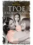 Ольга Черенцова - Трое в коммуналке