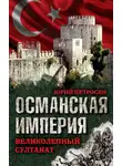 Юрий Петросян - Османская империя. Великолепный султанат