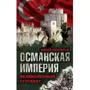 Постер книги Османская империя. Великолепный султанат