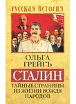Ольга Грейг - Сталин. Тайные страницы из жизни вождя народов