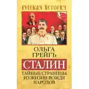 Постер книги Сталин. Тайные страницы из жизни вождя народов