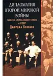 Джордж Кеннан - Дипломатия Второй мировой войны глазами американского посла в СССР Джорджа Кеннана