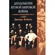 Постер книги Дипломатия Второй мировой войны глазами американского посла в СССР Джорджа Кеннана