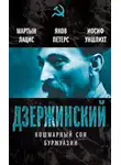 Яков Петерс - Дзержинский. Кошмарный сон буржуазии