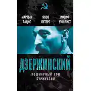 Постер книги Дзержинский. Кошмарный сон буржуазии