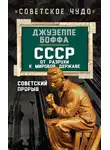 Джузеппе Боффа - СССР: от разрухи к мировой державе. Советский прорыв