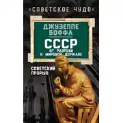 Постер книги СССР: от разрухи к мировой державе. Советский прорыв