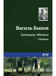 Василий Быков - Сотников. Обелиск (сборник)