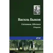 Постер книги Сотников. Обелиск (сборник)