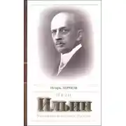 Постер книги Иван Ильин. Монархия и будущее России