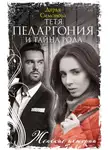 Дарья Симонова - Тетя Пеларгония и тайна рода