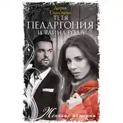 Постер книги Тетя Пеларгония и тайна рода