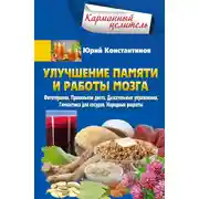 Постер книги Улучшение памяти и работы мозга. Фитотерапия. Правильная диета. Дыхательные упражнения. Гимнастика для сосудов. Народные рецепты