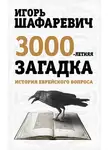 Игорь Шафаревич - Трехтысячелетняя загадка. История еврейского вопроса