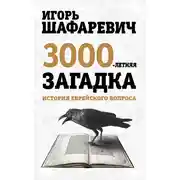 Постер книги Трехтысячелетняя загадка. История еврейского вопроса