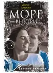 Дарья Лаврова - Море внутри