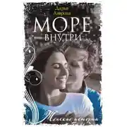 Постер книги Море внутри