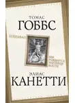 Томас Гоббс - Левиафан. Как рождается чудовище власти
