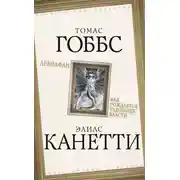 Постер книги Левиафан. Как рождается чудовище власти