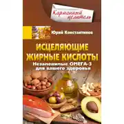 Постер книги Исцеляющие жирные кислоты. Незаменимые омега-3, -6, -9 для вашего здоровья