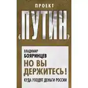 Постер книги Но вы держитесь! Куда уходят деньги России