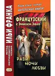 Эмиль Золя - Французский с Эмилем Золя. Ради ночи любви / Emile Zola. Pour une nuit d'amour