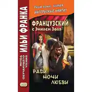 Постер книги Французский с Эмилем Золя. Ради ночи любви / Emile Zola. Pour une nuit d'amour