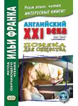 Джон Смит - Английский XXI века. Дж. Смит. Помеха для общества / John W. Smith. Longer Wacky Stories With Twist Endings